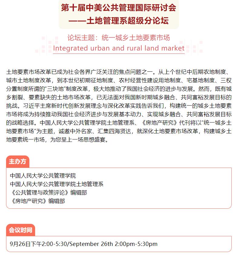 讲座预告：第十届中美公共管理国际研讨会——土地管理系超级分论坛