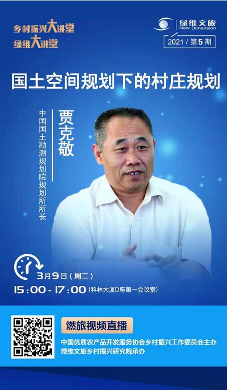 讲座预告：国土空间规划下的村庄规划