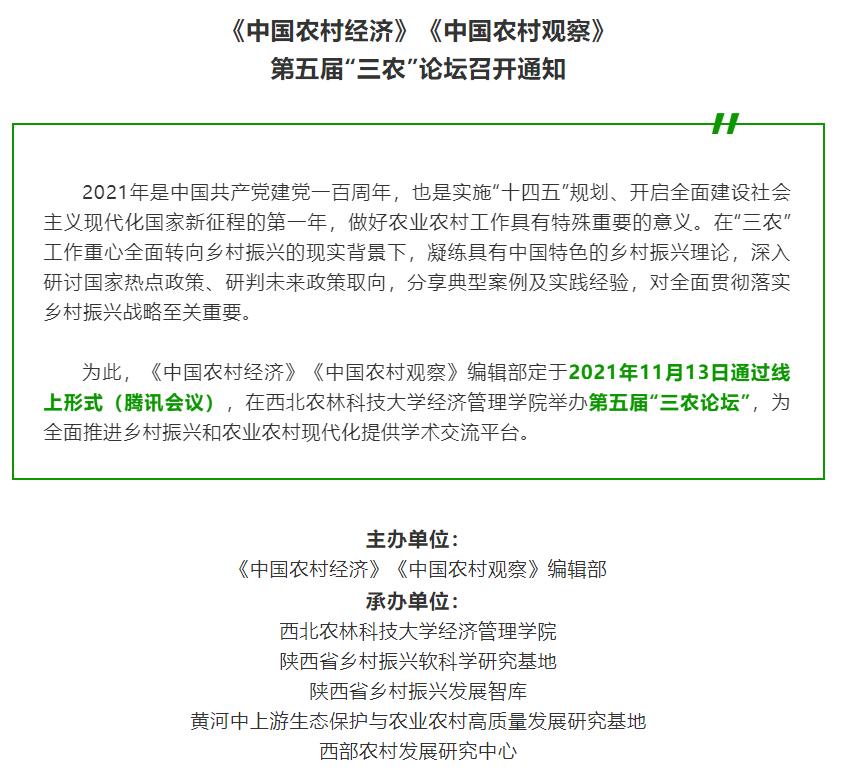 学术会议通知：《中国农村经济》《中国农村观察》第五届“三农”论坛
