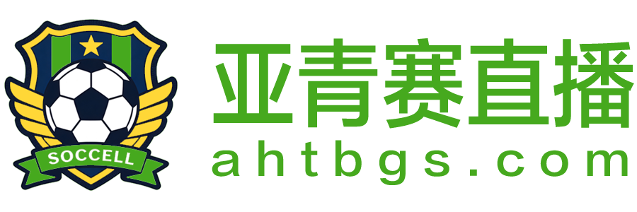 亚青赛直播
